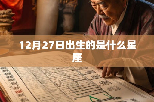 12月27日出生的是什么星座