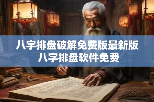八字排盘破解免费版最新版 八字排盘软件免费 八字排盘破解免费版最新版 八字排盘软件免费