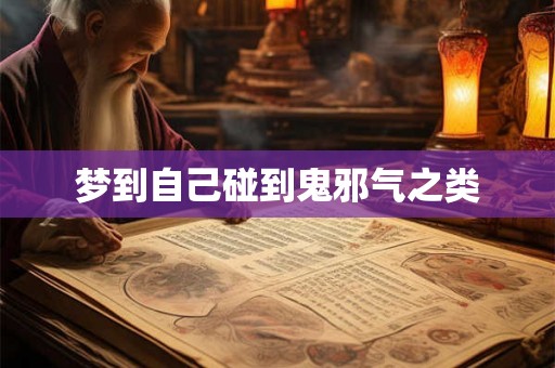 梦到自己碰到鬼邪气之类