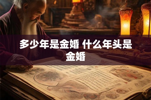多少年是金婚 什么年头是金婚