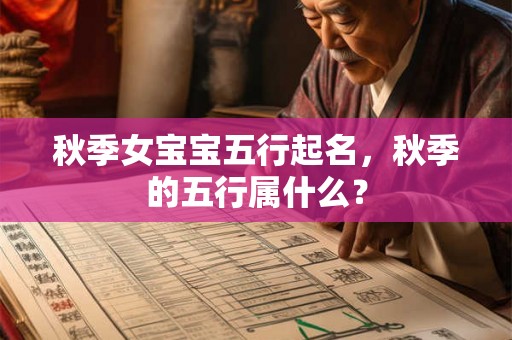 秋季女宝宝五行起名，秋季的五行属什么？