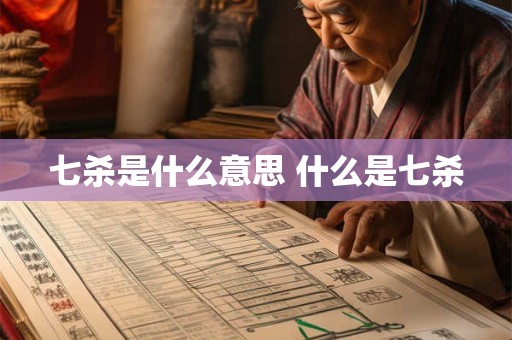 七杀是什么意思 什么是七杀