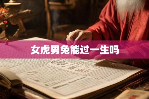 女虎男兔能过一生吗