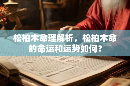松柏木命理解析，松柏木命的命运和运势如何？