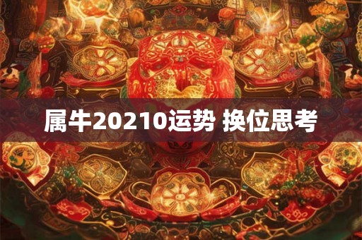 属牛20210运势 换位思考