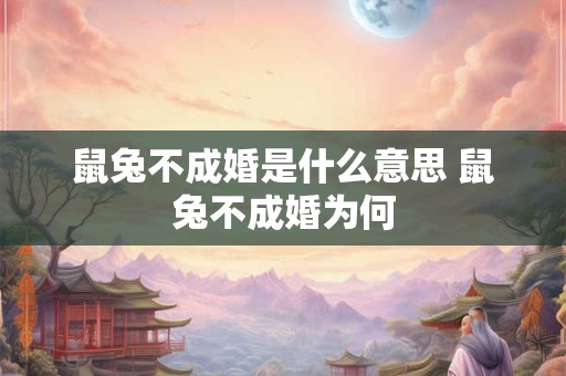 鼠兔不成婚是什么意思 鼠兔不成婚为何 鼠兔不成婚是什么意思 鼠兔不成婚为何