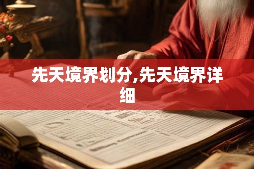 先天境界划分,先天境界详细 先天境界划分,先天境界详细
