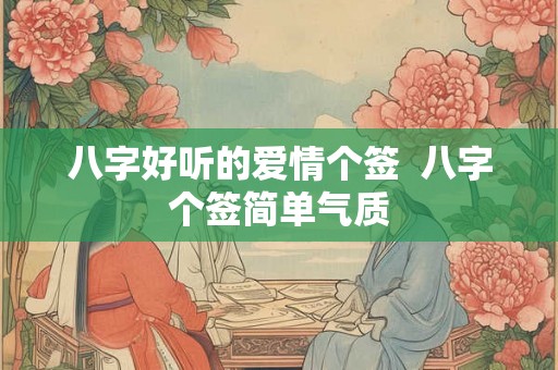 八字好听的爱情个签  八字个签简单气质