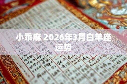 小乖麻 2026年3月白羊座运势