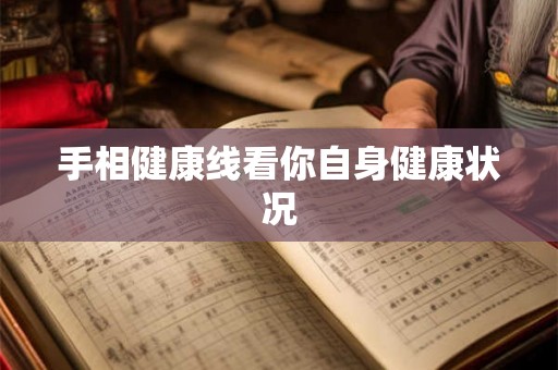 手相健康线看你自身健康状况 手相健康线看你自身健康状况