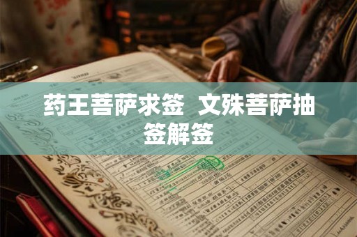 药王菩萨求签 文殊菩萨抽签解签 药王菩萨求签 文殊菩萨抽签解签
