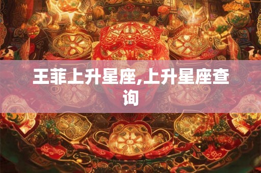 王菲上升星座,上升星座查询