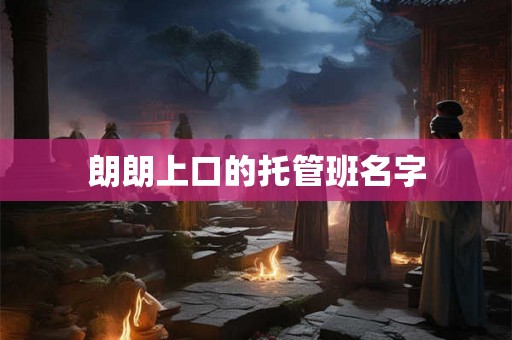 朗朗上口的托管班名字
