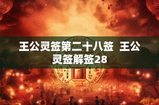 王公灵签第二十八签  王公灵签解签28