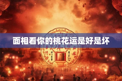 面相看你的桃花运是好是坏