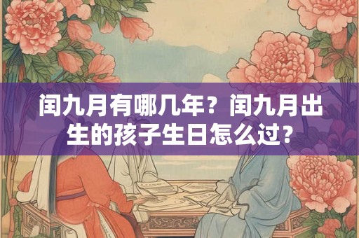 闰九月有哪几年？闰九月出生的孩子生日怎么过？