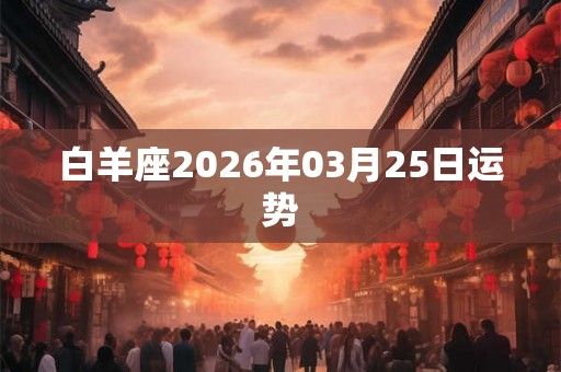 白羊座2026年03月25日运势