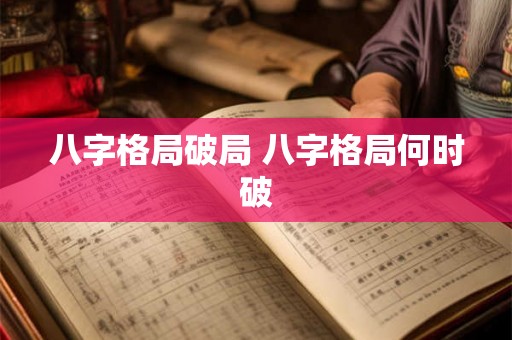 八字格局破局 八字格局何时破