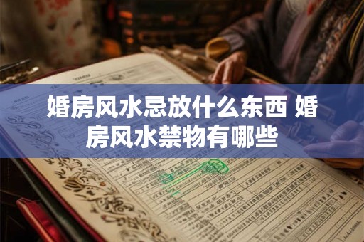 婚房风水忌放什么东西 婚房风水禁物有哪些