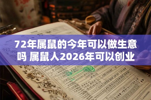 72年属鼠的今年可以做生意吗 属鼠人2026年可以创业吗 72年属鼠的今年可以做生意吗 属鼠人2026年可以创业吗