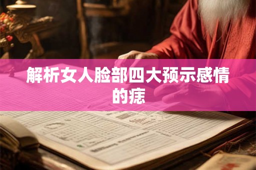 解析女人脸部四大预示感情的痣