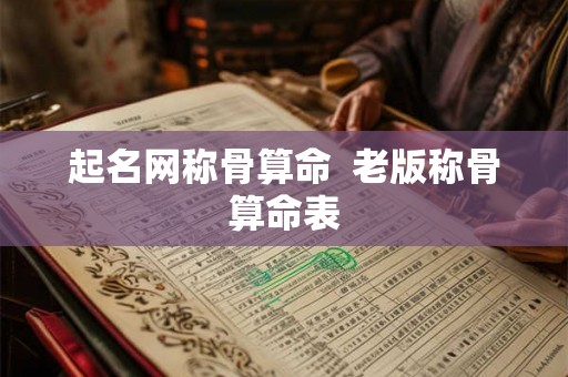 起名网称骨算命  老版称骨算命表