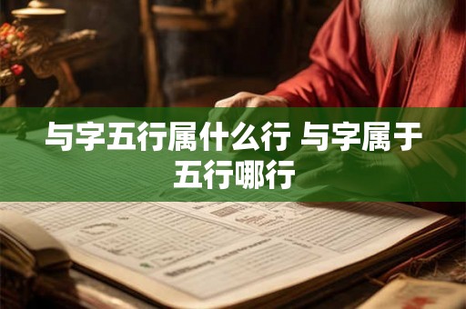 与字五行属什么行 与字属于五行哪行