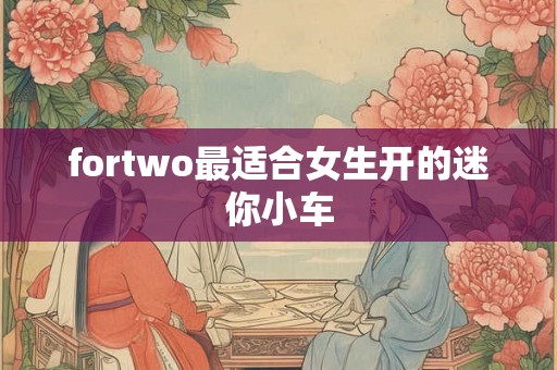 fortwo最适合女生开的迷你小车