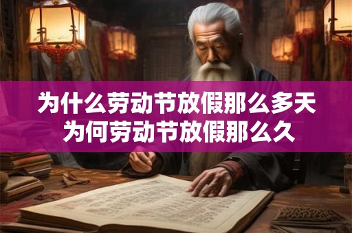为什么劳动节放假那么多天 为何劳动节放假那么久