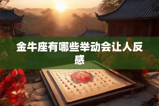 金牛座有哪些举动会让人反感