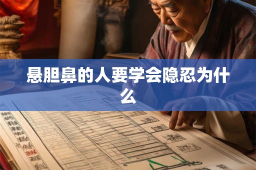 悬胆鼻的人要学会隐忍为什么