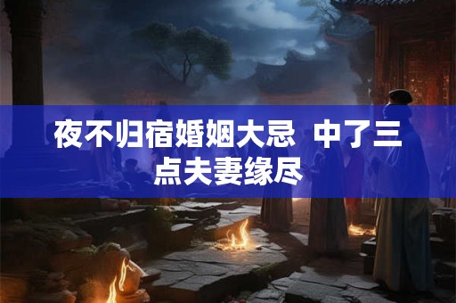夜不归宿婚姻大忌  中了三点夫妻缘尽