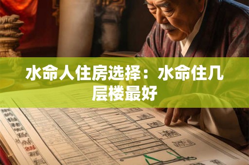 水命人住房选择：水命住几层楼最好