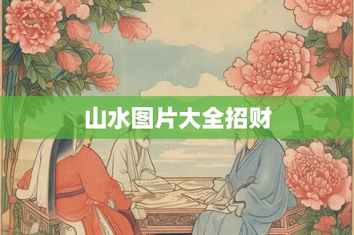 山水图片大全招财