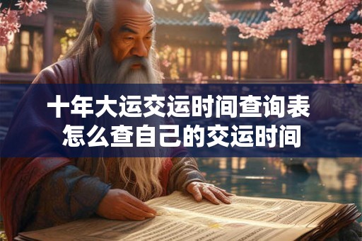十年大运交运时间查询表 怎么查自己的交运时间