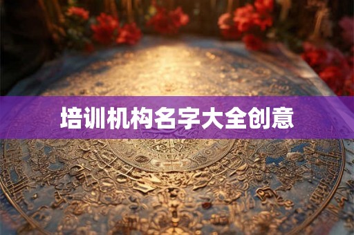 培训机构名字大全创意