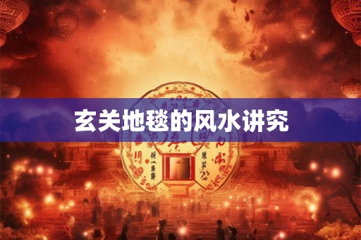 玄关地毯的风水讲究