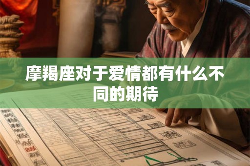 摩羯座对于爱情都有什么不同的期待