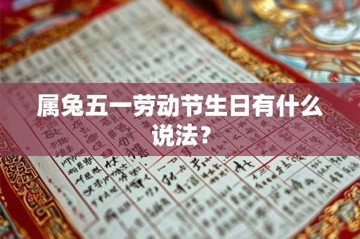 属兔五一劳动节生日有什么说法？