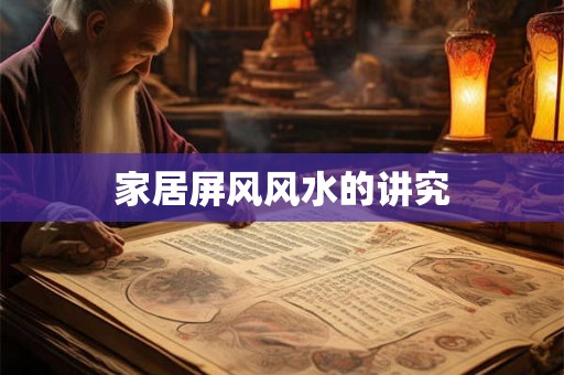 家居屏风风水的讲究