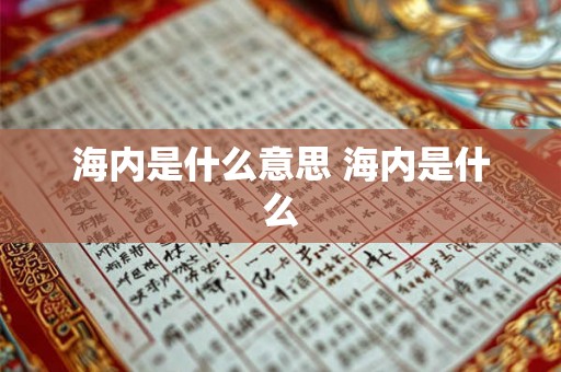 海内是什么意思 海内是什么 海内是什么意思 海内是什么