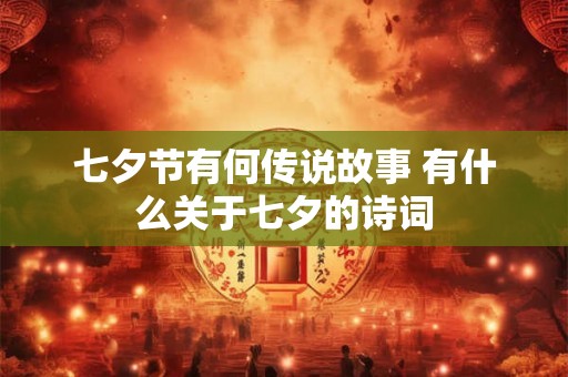 七夕节有何传说故事 有什么关于七夕的诗词
