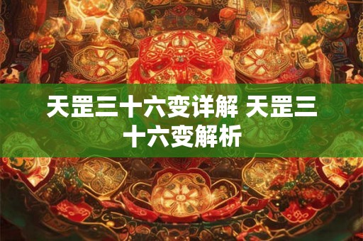 天罡三十六变详解 天罡三十六变解析 天罡三十六变详解 天罡三十六变解析