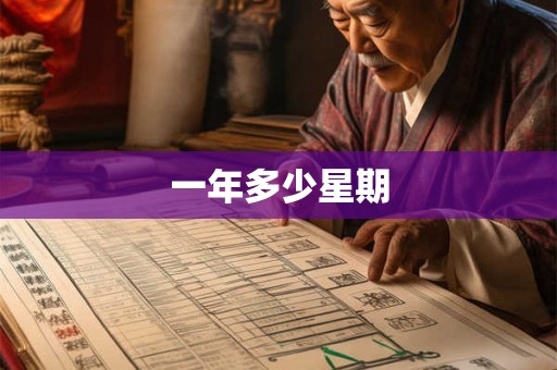 一年多少星期