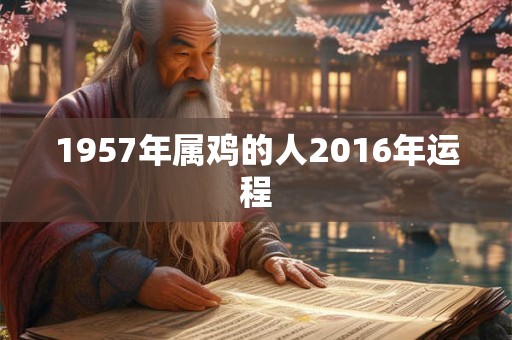 1957年属鸡的人2016年运程