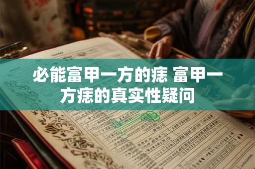 必能富甲一方的痣 富甲一方痣的真实性疑问