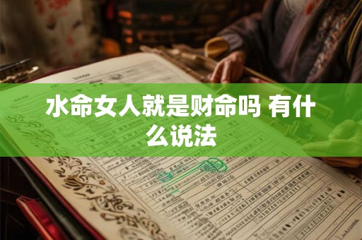 水命女人就是财命吗 有什么说法