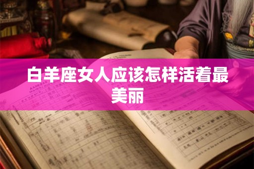 白羊座女人应该怎样活着最美丽