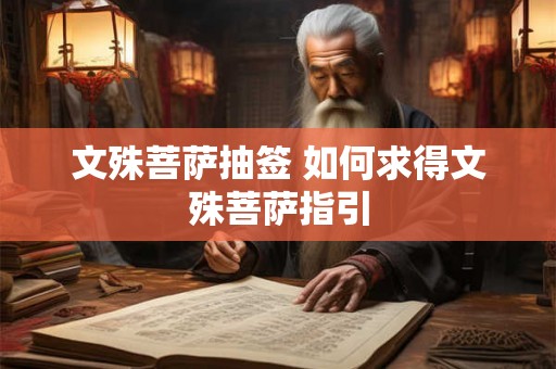 文殊菩萨抽签 如何求得文殊菩萨指引