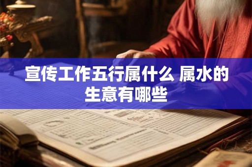宣传工作五行属什么 属水的生意有哪些